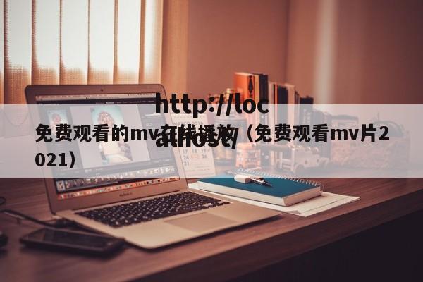 免费观看的mv在线播放（免费观看mv片2021）