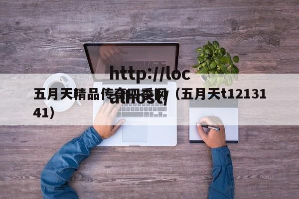 五月天精品传奇四季网（五月天t1213141）