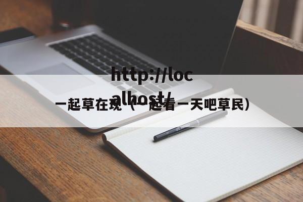 一起草在现（一起看一天吧草民）