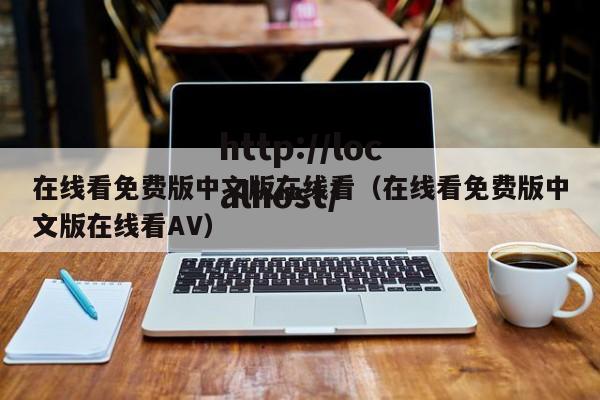 在线看免费版中文版在线看（在线看免费版中文版在线看AV）
