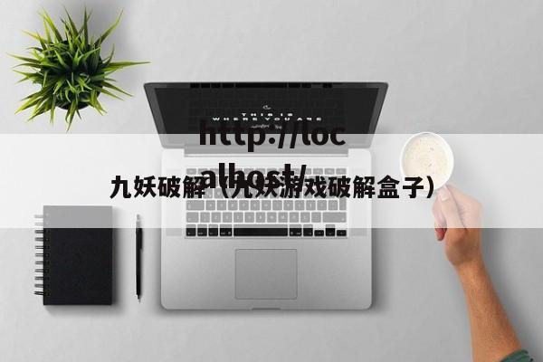 九妖破解（九妖游戏破解盒子）