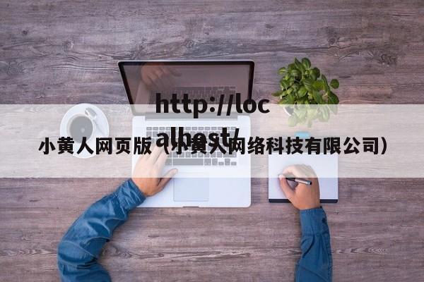 小黄人网页版（小黄人网络科技有限公司）
