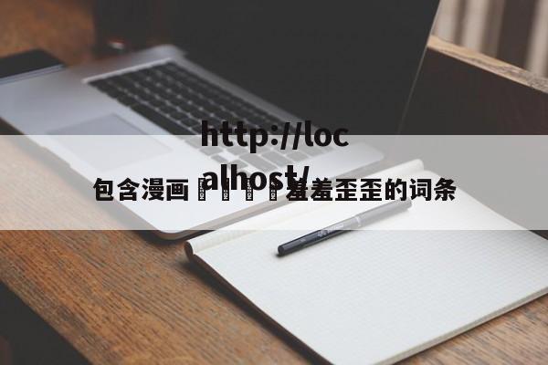 包含漫画🈲羞羞歪歪的词条