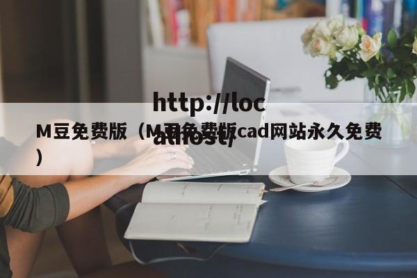 M豆免费版（M豆免费版cad网站永久免费）