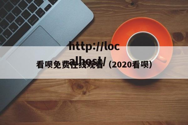 看呗免费在线观看（2020看呗）