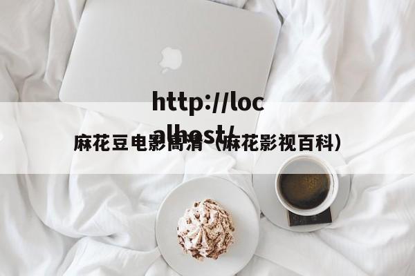 麻花豆电影高清（麻花影视百科）