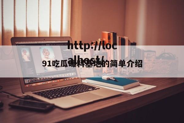 91吃瓜曝料基地的简单介绍