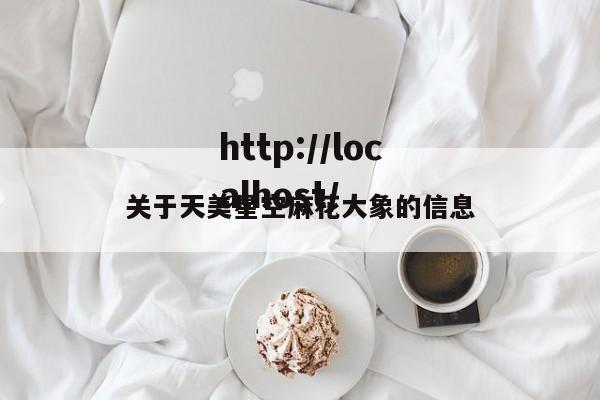 关于天美星空麻花大象的信息