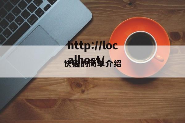 快猫的简单介绍