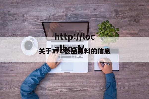 关于17C极品黑料的信息