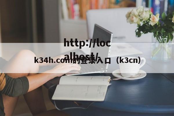 k34h.com的登录入口（k3cn）