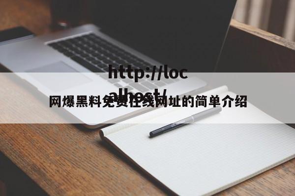 网爆黑料免费在线网址的简单介绍