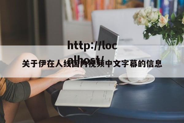 关于伊在人线国内视频中文字幕的信息