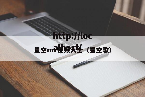星空mv视频大全（星空歌）