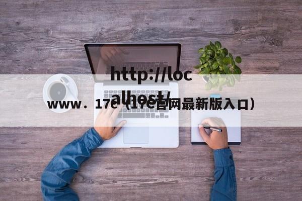 www．17c（17C官网最新版入口）