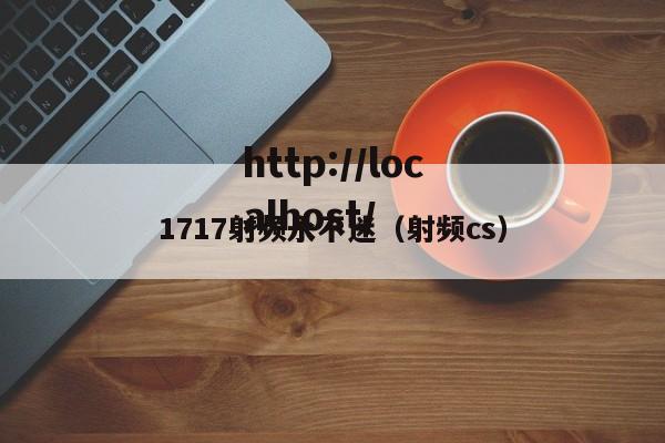 1717射频永不迷（射频cs）