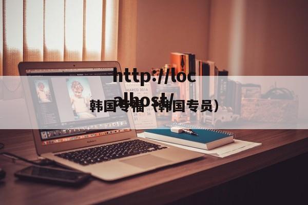 韩国专福（韩国专员）