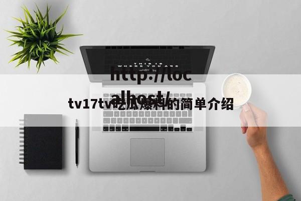 tv17tv吃瓜爆料的简单介绍