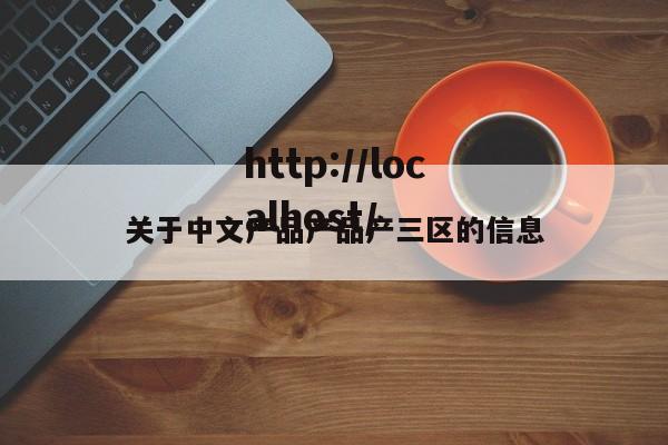 关于中文产品产品产三区的信息