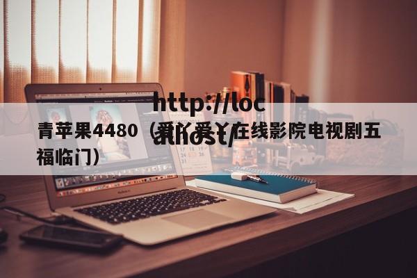 青苹果4480（爱丫爱丫在线影院电视剧五福临门）