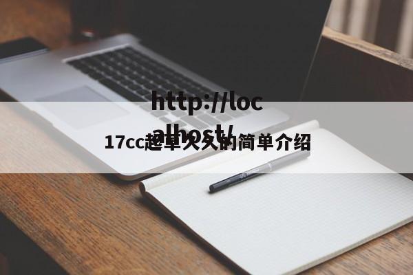 17cc起草久久的简单介绍