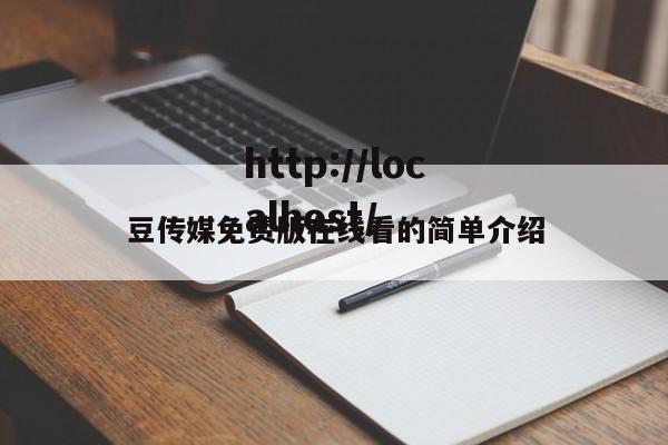 豆传媒免费版在线看的简单介绍
