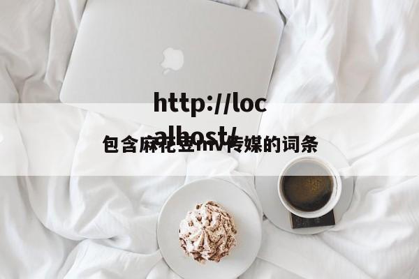 包含麻花豆mv传媒的词条