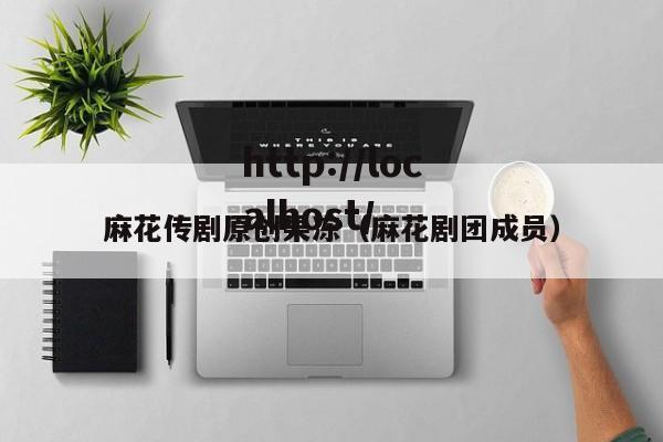 麻花传剧原创果冻（麻花剧团成员）