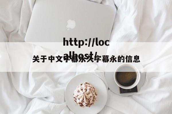 关于中文字幕永久字幕永的信息