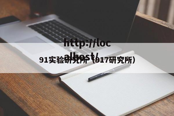 91实验研究所（917研究所）