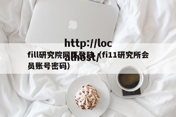fill研究院网页登陆（fi11研究所会员账号密码）