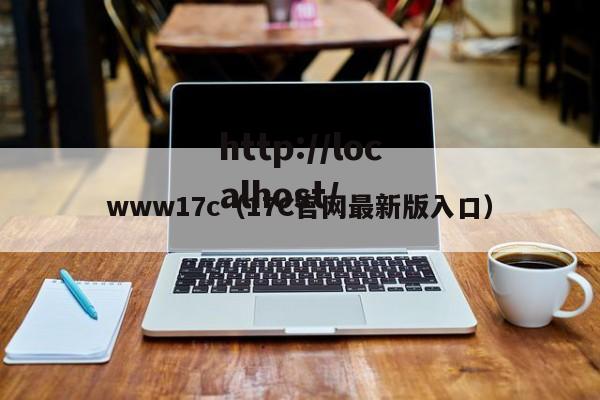www17c（17C官网最新版入口）