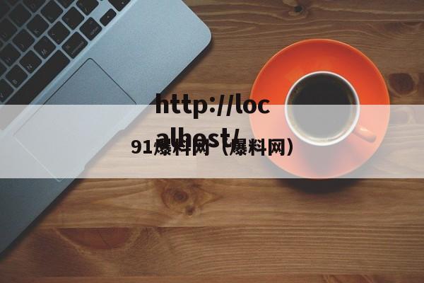 91爆料网（爆料网）