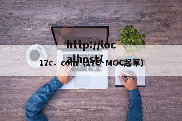 17c．com（17C·MOC起草）
