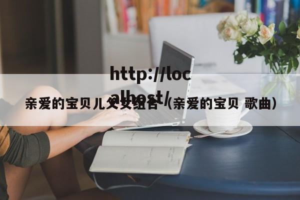 亲爱的宝贝儿父女组合（亲爱的宝贝 歌曲）