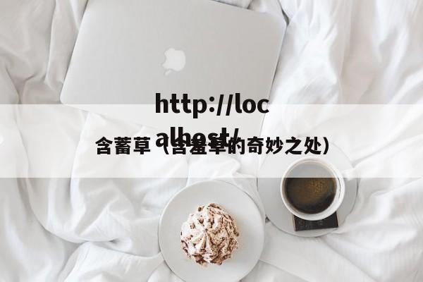 含蓄草（含羞草的奇妙之处）