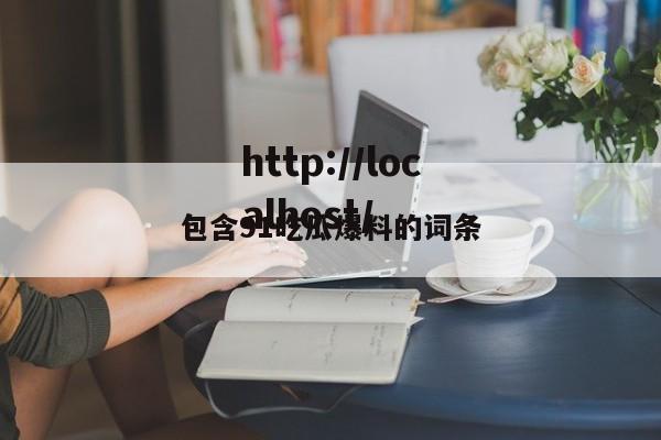 包含91吃瓜爆料的词条