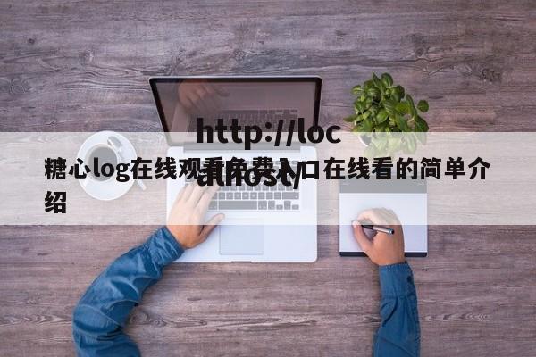 糖心log在线观看免费入口在线看的简单介绍